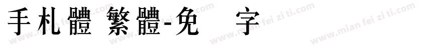 手札體 繁體字体转换